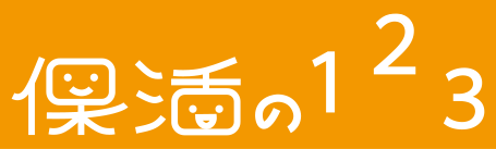 保活の１２３